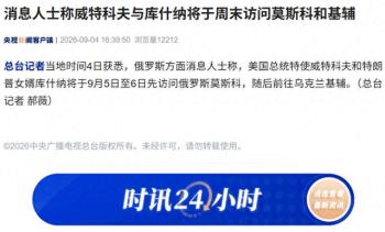 美总统特使抵达莫斯科 展开俄乌访问行程