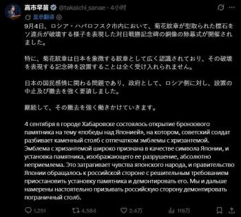 俄罗斯杀人诛心，建“粉碎大日本帝国”纪念碑，高市早苗要求拆除 菊花纹章争议激化
