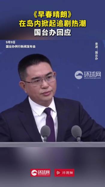 国台办回应岛内观众催更早春晴朗 乐见两岸影视合作