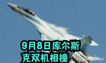 库尔斯克俄双机相撞事故 边境高强度出勤暴露问题