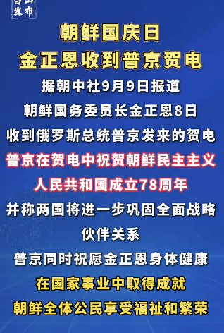 朝鲜国庆日金正恩收到普京贺电！
