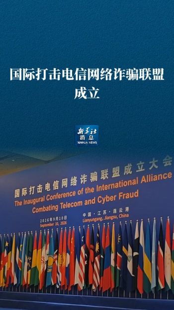 国际打击电信网络诈骗联盟成立 多方联合制作