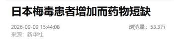 日本暴发梅毒疫情！青霉素短缺加剧危机