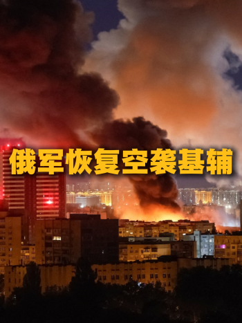 乌称俄袭击基辅市内加油站致2死8伤 多地基础设施受损