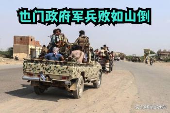 也门政府军为何兵败如山倒 内部矛盾加剧失败