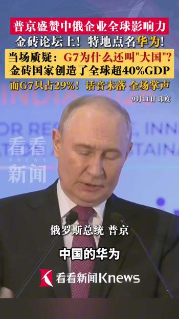 普京嘲讽G7自称大国 金砖经济更强劲
