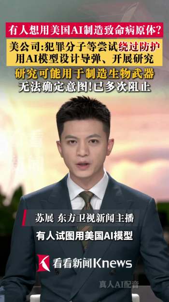 报告称有人试图用美AI制造致命病原体 犯罪分子与科学家的尝试被阻止