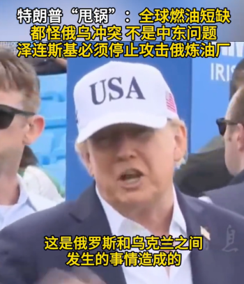 特朗普称燃油短缺非中东造成 俄乌冲突所致
