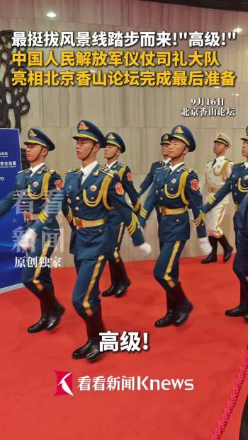 解放军仪仗司礼大队亮相香山论坛 动作一气呵成
