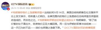 特朗普称全美物价上涨赖拜登 油价将随冲突结束下跌