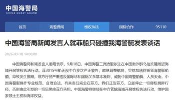中国海警局发表谈话 坚决维护海洋权益