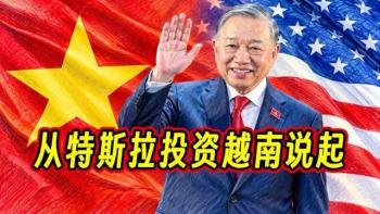 博主谈特斯拉去越南投资 电力挑战待解