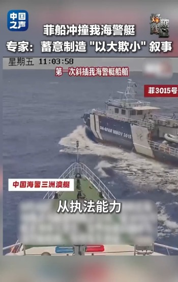 菲船十分钟内两次挑衅我海警艇 蓄意“碰瓷”引关注