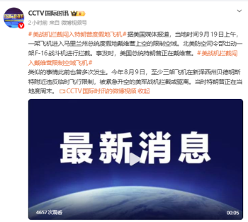 美军F16拦截特朗普度假地飞机 类似事件频发