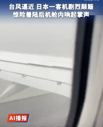日本一客机空中剧烈颠簸惊险着陆 平安降落引发关注