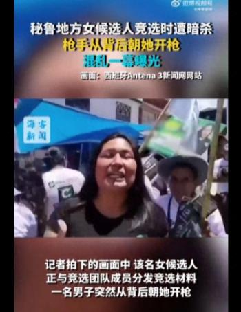 秘鲁女记者竞选时遭暗杀 枪击事件震惊全国