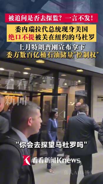 委代总统现身纽约避谈探望马杜罗 沉默回应记者提问