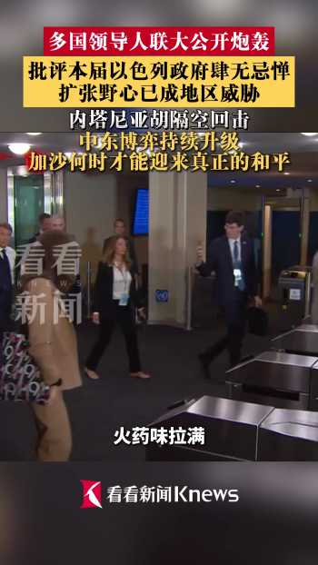 多国领导人联大轮番炮轰以色列 火药味拉满