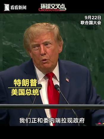 特朗普称战利品属胜利者 签署重大石油协议