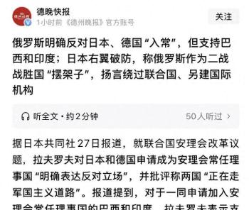 俄明确反对日本入常让日右翼破防 G4入常难度增加