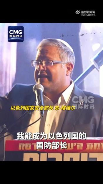 以色列极右翼政客扬言定居加沙全境 煽动性言论引发争议
