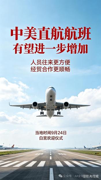 增加中美直航航班 促进双边交流合作