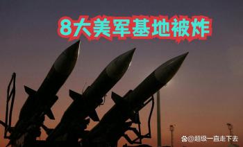 美军基地遭伊朗重创 8国设施受损严重