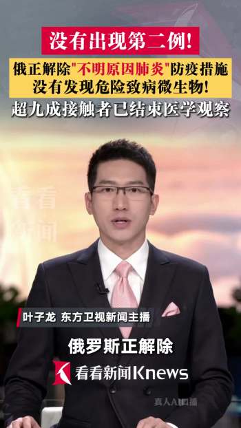 俄解除肺炎防疫措施 疫情平稳无风险