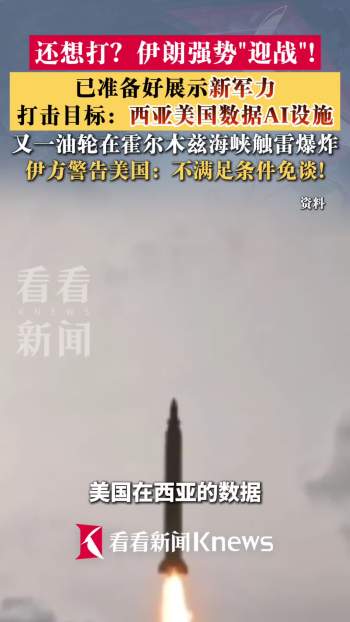 伊朗盯上美国西亚数据AI设施 强势“迎战”