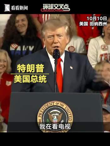 特朗普回应不受欢迎言论 自称支持率创纪录