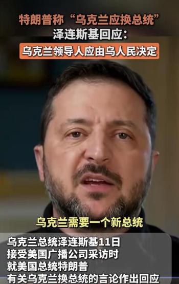 俄方回应美总统要求换掉乌总统 关注基辅政权态度