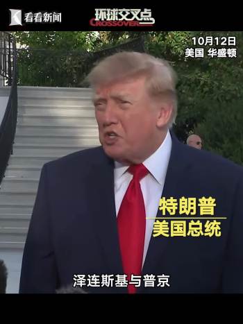 特朗普称普京更希望达成协议 俄乌冲突或迎转机