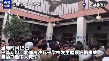 巴基斯坦学校屋顶坍塌事故已致28死 伤亡人数恐继续增加