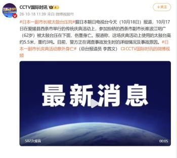日本一副市长参加庆典活动意外身亡 太鼓台事故夺命