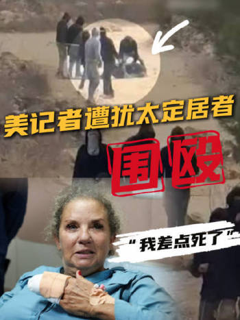 美国女记者遭犹太定居者围殴 暴力事件引发关注