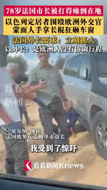 78岁法国市长遭以色列定居者殴打 外交官车辆被围攻