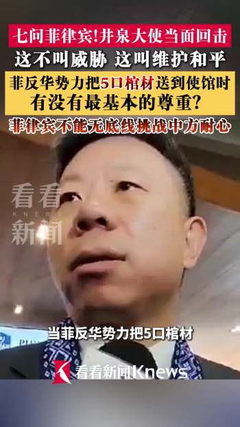 中国大使抛出七问当面回击菲律宾 维护和平与尊重
