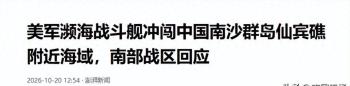 美国濒海战斗舰凌晨冲闯南海，猛然发现，中国力量已经进驻仙宾礁 主动权在我手中