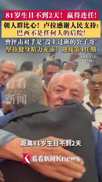 81岁卢拉胜选后感谢人民支持 庆祝连任开启新篇章