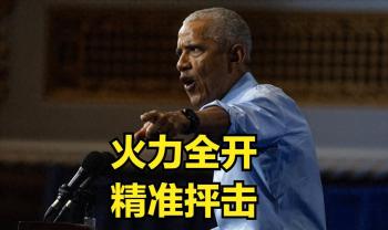 奥巴马怒批特朗普：白宫镶金，百姓发愁 装修笑话背后的指责