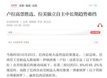 学者：卢拉胜选是“人民反击战” 拉美追求独立自主大势所趋