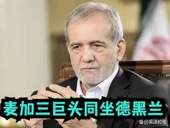 如何看待德黑兰四方会谈不带胡塞 外交缓冲难阻导弹飞