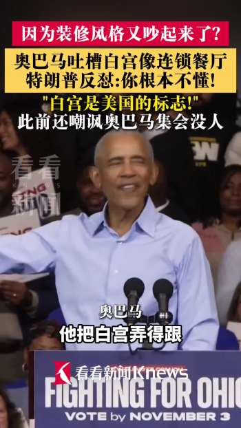 特朗普与奥巴马为何因一家餐厅争吵 白宫装修风格引争议