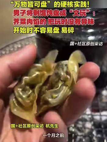 无锡男子将吃剩馄饨盘成文玩，称万物皆可盘