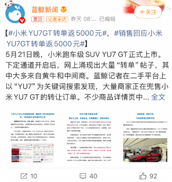 小米YU7 GT上市后涌現(xiàn)大批“轉(zhuǎn)單” 轉(zhuǎn)單現(xiàn)象引發(fā)關(guān)注