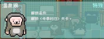 《线条小狗：动物温泉》特殊动物解锁方法介绍