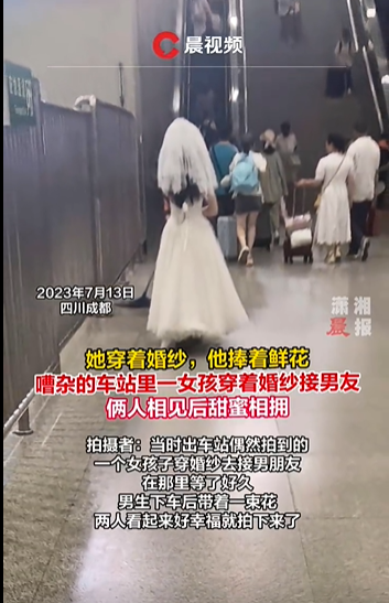 成都一女孩穿婚纱去车站接男友