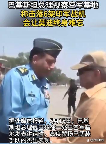 巴总理：空军表现会让莫迪终身难忘；歼-10C与霹雳-15一战封神