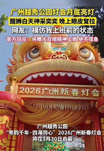 醒狮“上下班”状态截然不同 彩灯眼皮引热议
