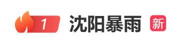 辽宁全省共转移超43万人 应对台风“巴威”影响